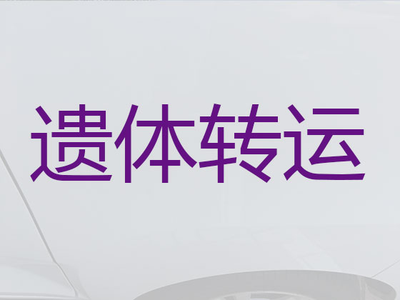 巢湖租用殡仪车